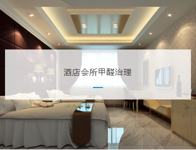 合肥酒店会所甲醛治理
