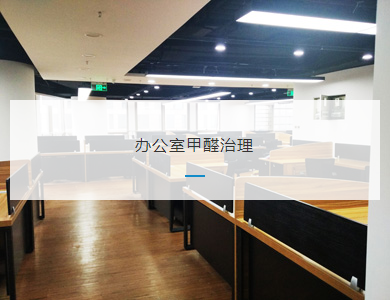 合肥办公室甲醛治理