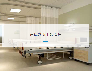合肥医院诊所甲醛治理